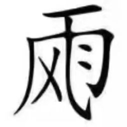  看的出这是个怎样的4字成语
