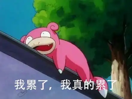  精灵宝可梦呆呆兽表情包合集我累了,我真的累了