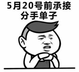  520表白日蘑菇头表情包下载蘑菇头520表白日虐狗表情包高清无水印极光下载站