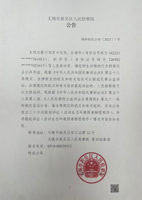  江苏省无锡市新吴区人民检察院对岳增华欧学军等人提起刑事附带民事公益诉讼的公告