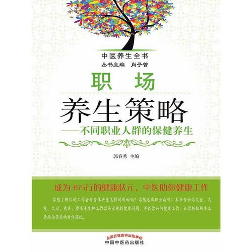  职场养生策略不同职业人群的保健养生书籍