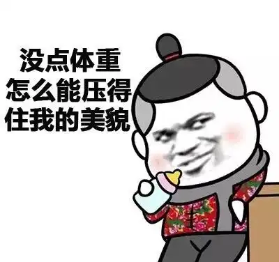  有没有体重爆表的表情包