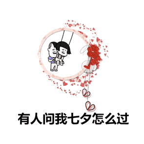  有人问七夕情人节怎么过,可用表情包这样答复他