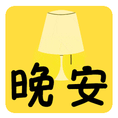  中老年人喜欢的晚安表情包合集