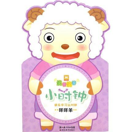  滴答滴答小时钟咩咩羊
