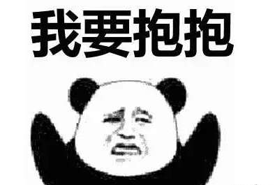  抖音我要姓x的抱抱是什么梗表情包分享给大家