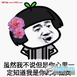  小仙女不能生气表情包下载我是小仙女不能生气表情大全下载飞翔下载