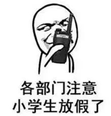 明天休息了表情包暑假