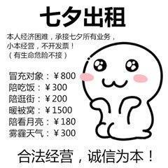  七夕本人出租,有意者请提前预约七夕搞笑表情包