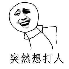  微信表情包打人犯法吗