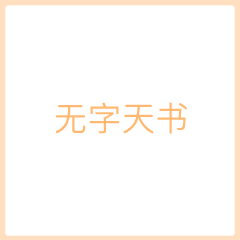  无字天书我喜欢你动态图片无字天书表白表情包gif下载乐游网游戏下载