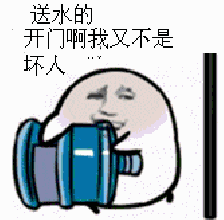  表情包快开门,送水的