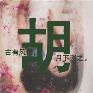 头像最新版唯美姓氏