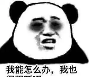不是猝死是脱发表情包午
