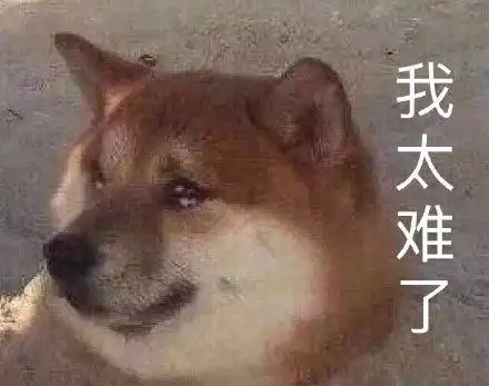  我太难了表情包精选