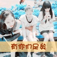  qq头像三姐妹一人一张背景带字