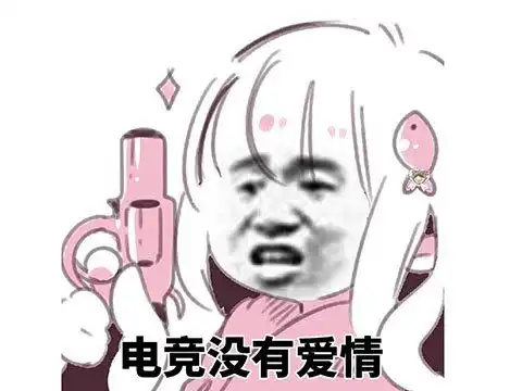 一个女生发来追我啊表情