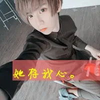  qq头像男生爱情带字