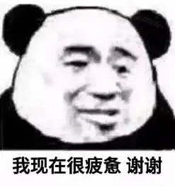  熊猫头我的心情表情包