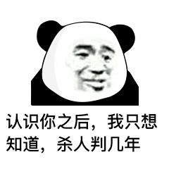  熊猫头表情包i输完密码就是自己人了