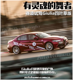  有灵魂的舞者赛道试驾giulia四叶草版