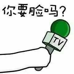  拿tv话筒采访的表情包大全谁给你的勇气,梁静茹吗