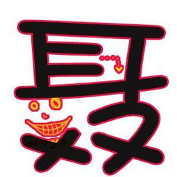  聂字草书怎样写有个性,带图
