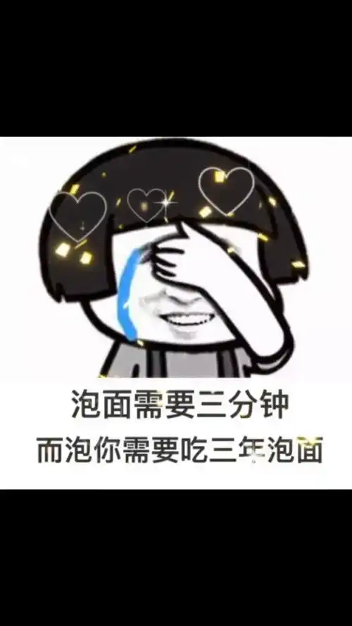  泡面需要3分钟,而泡你需要吃三年泡面聊天表情包套路表情包