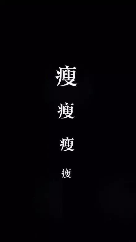  不瘦十斤,不换头像亲,你的手机壁纸已送达,请签收