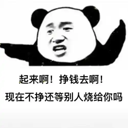  熊猫头表情包我朋友托我问你闺蜜电话多少