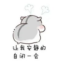  日常自闭表情包