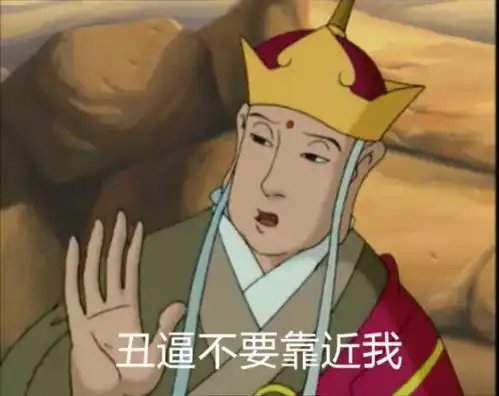  强强安利唐僧和孙悟空禁忌之恋惊不惊喜意不意外