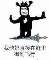  我他妈直接在群里拉屎表情包我他妈直接在群里表情包下载乐游网游戏下载