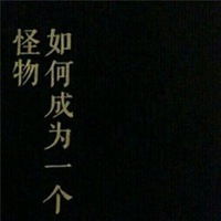  微信头像独一无二的黑白微信头像图片大全
