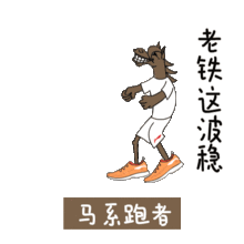  跑圈最火的表情包,尬聊没对手