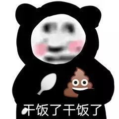  有关干饭的沙雕表情包干饭人干饭魂干饭人都是人上人