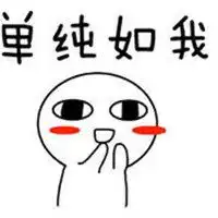  我很单纯表情包图片微信头像图片大全