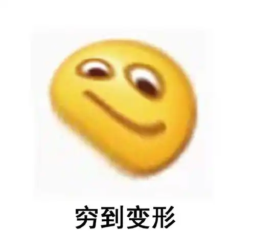  穷到变形表情包