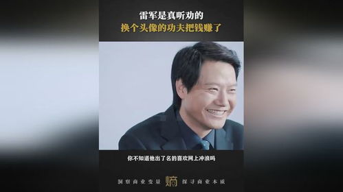  雷军是真听劝的,换个头像的功夫把钱赚了