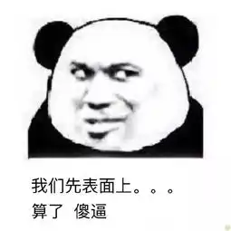  表情包丨靓仔何苦为难靓仔