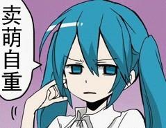  求这个版本的初音表情包