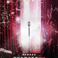  新城劲爆颁奖礼2017门票