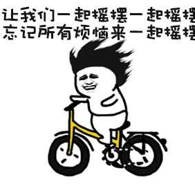 最火表情包全套骑自行车
