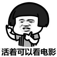  活着可以看电影非主流文字头像