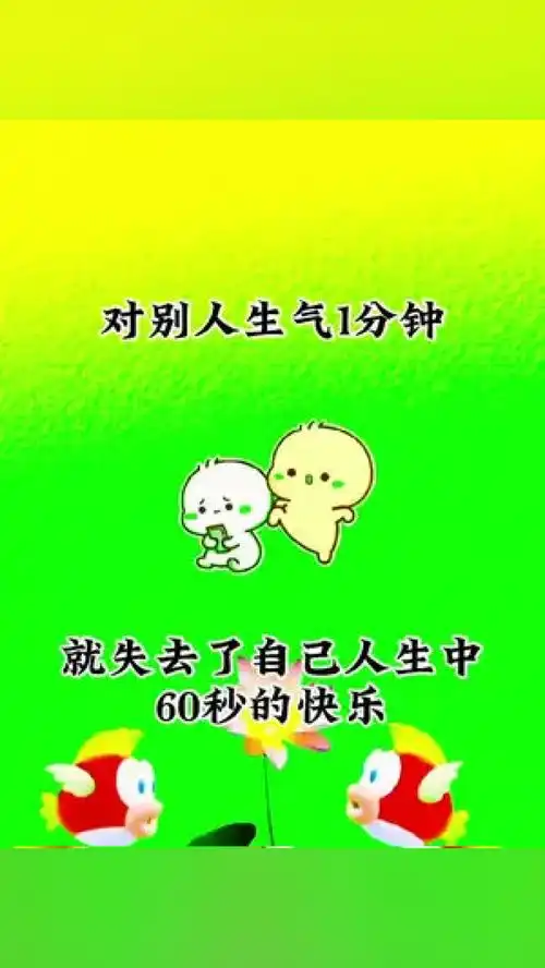  对别人生气1分钟,就失去了自己人生中60秒的快乐表情包情感专治不开心