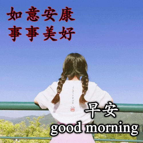  6月4日早上好问候语表情包动态图片,新的一天早上好快乐的早晨送你健康平安