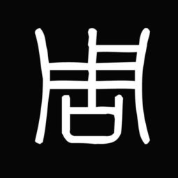  这个印章的名字是什么