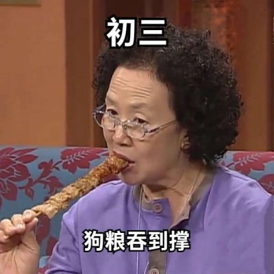  大年初一到初六表情包,太真实了,过女生头像我要个性网