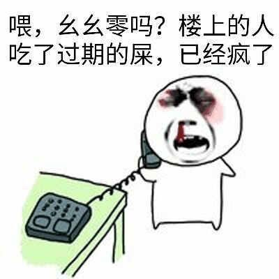  喂,幺幺零吗楼上的人吃了过期的屎,已经疯了