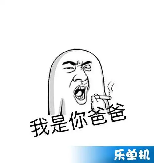  我是你爸爸是什么意思我是你爸爸系列表情包
